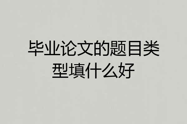 毕业论文的题目类型填什么好