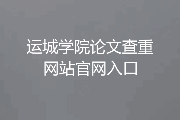 运城学院论文查重网站官网入口