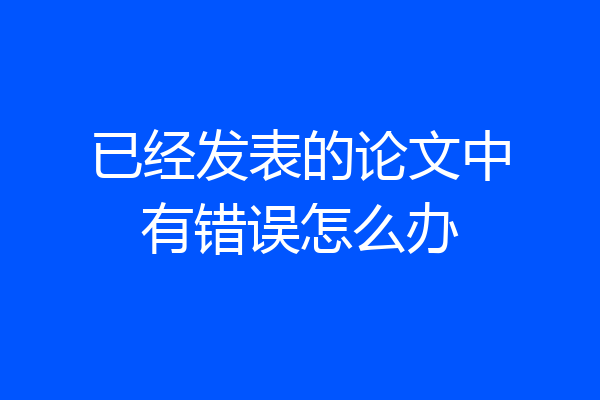 已经发表的论文中有错误怎么办