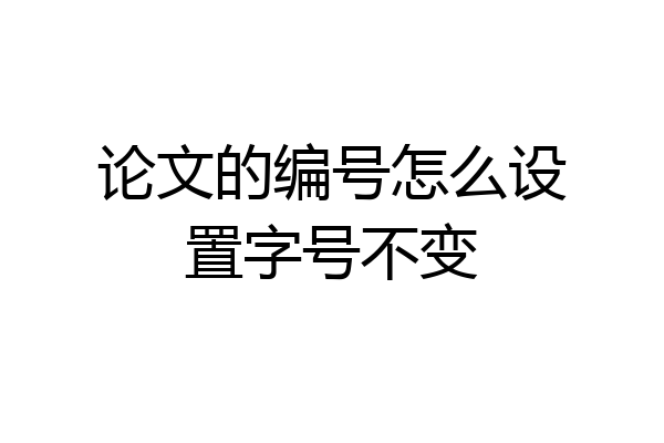 论文的编号怎么设置字号不变