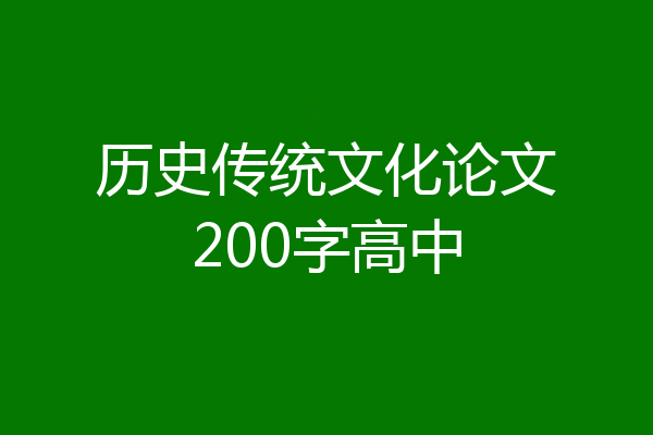 历史传统文化论文200字高中