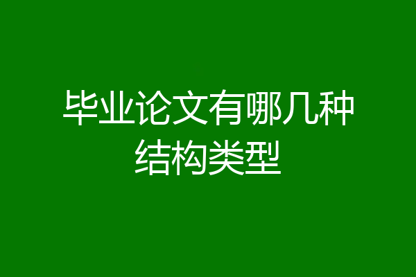 毕业论文有哪几种结构类型