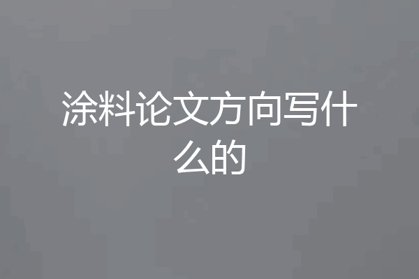 涂料论文方向写什么的