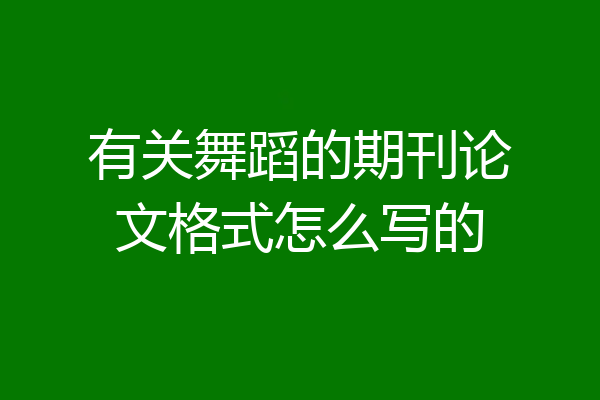 有关舞蹈的期刊论文格式怎么写的