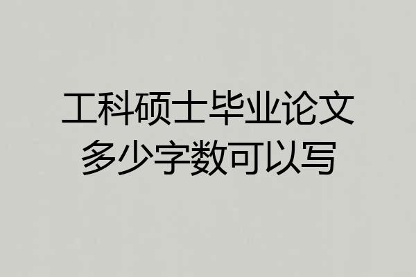 工科硕士毕业论文多少字数可以写