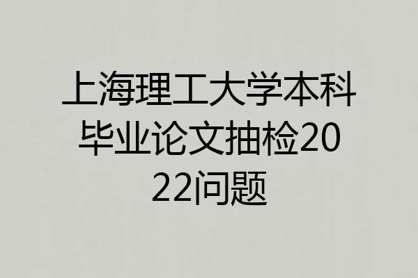 上海理工大学本科毕业论文抽检2022问题