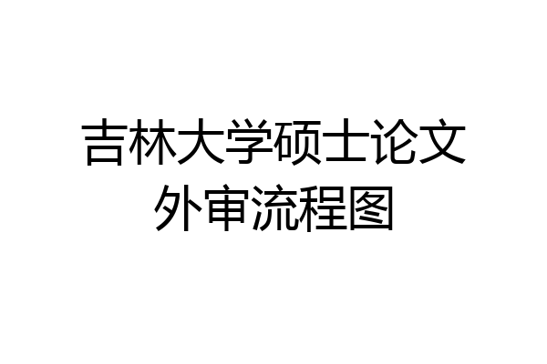 吉林大学硕士论文外审流程图