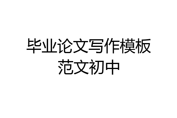 毕业论文写作模板范文初中