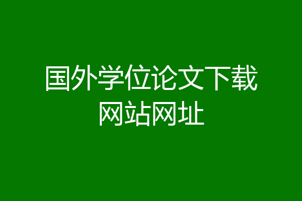 国外学位论文下载网站网址