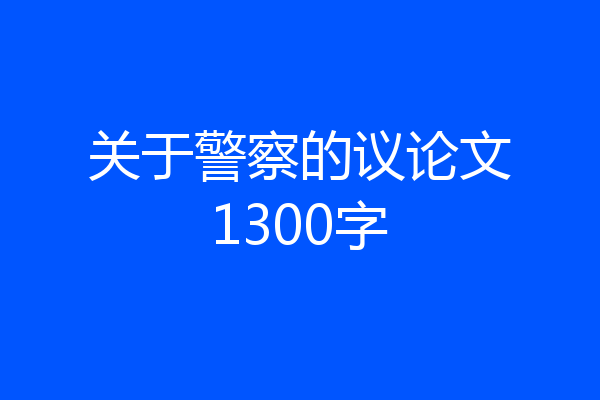 关于警察的议论文1300字