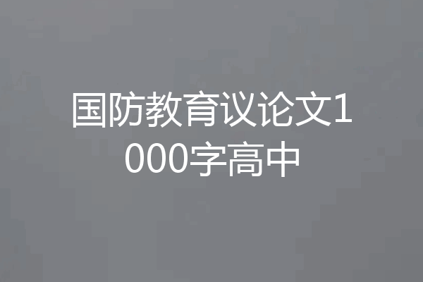 国防教育议论文1000字高中