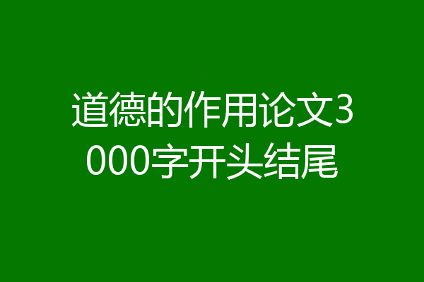 道德的作用论文3000字开头结尾