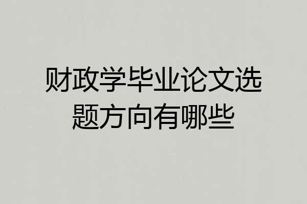 财政学毕业论文选题方向有哪些