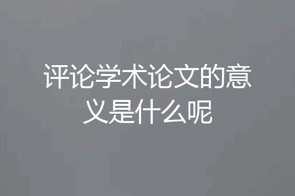 评论学术论文的意义是什么呢