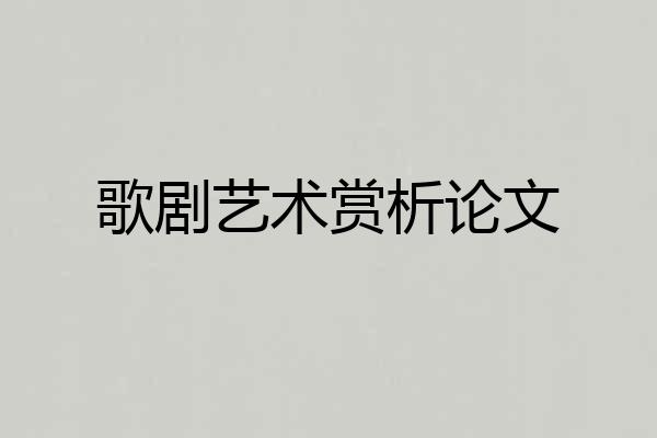 歌剧艺术赏析论文