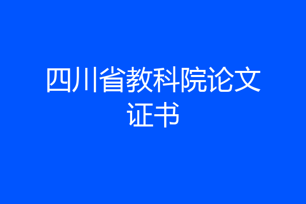 四川省教科院论文证书