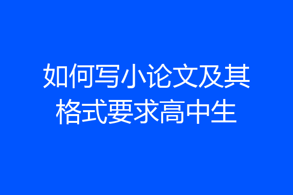 如何写小论文及其格式要求高中生