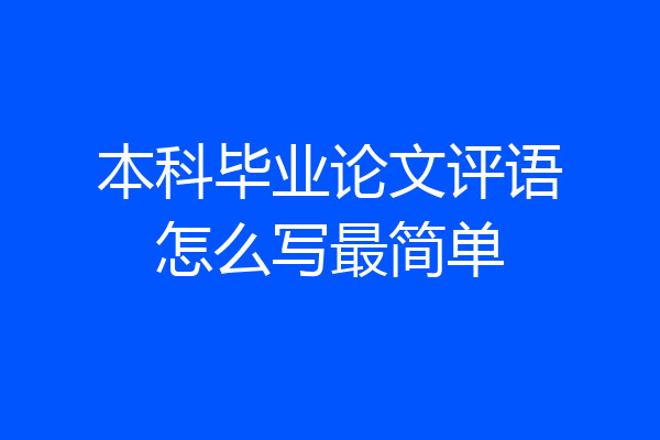 本科毕业论文评语怎么写最简单