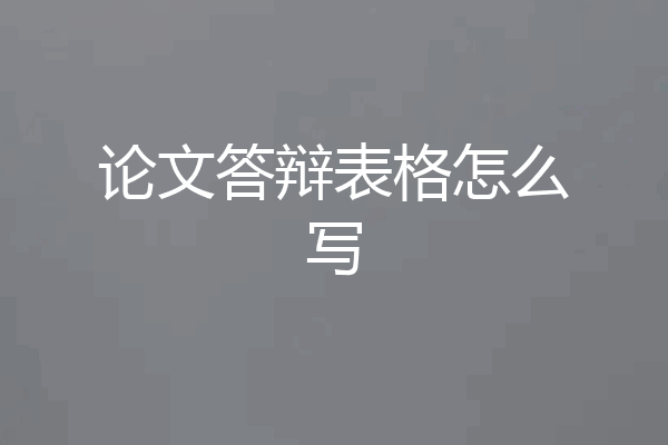 论文答辩表格怎么写
