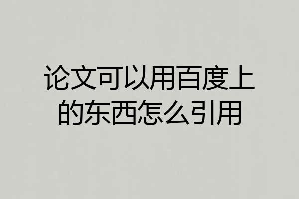 论文可以用百度上的东西怎么引用