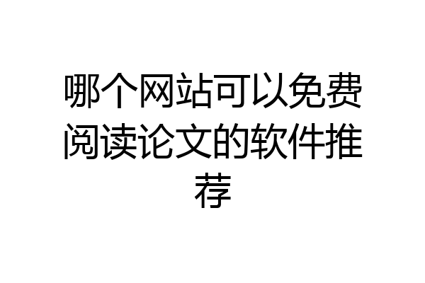 哪个网站可以免费阅读论文的软件推荐