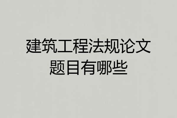 建筑工程法规论文题目有哪些