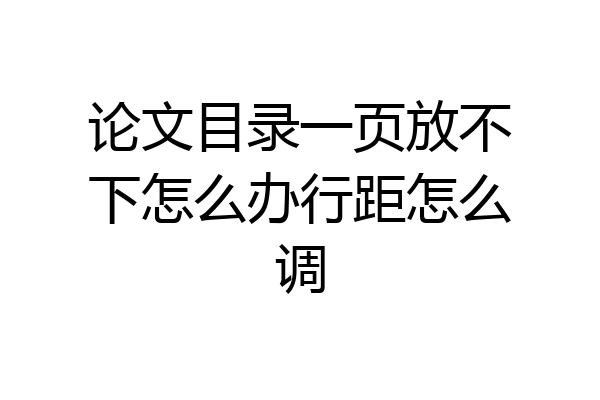 论文目录一页放不下怎么办行距怎么调