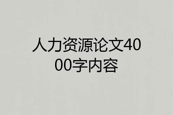 人力资源论文4000字内容
