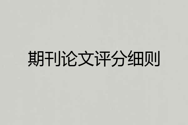 期刊论文评分细则
