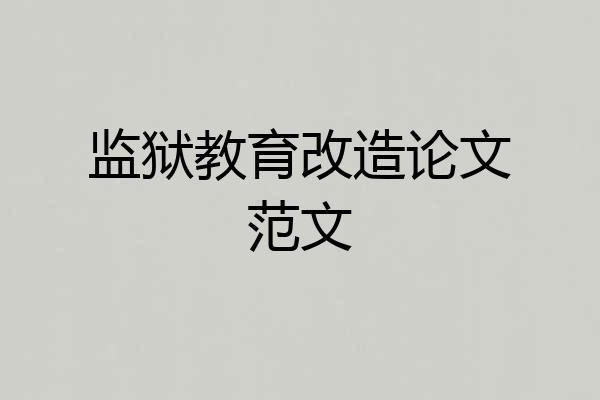 监狱教育改造论文范文