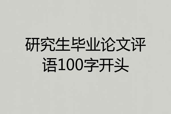 研究生毕业论文评语100字开头