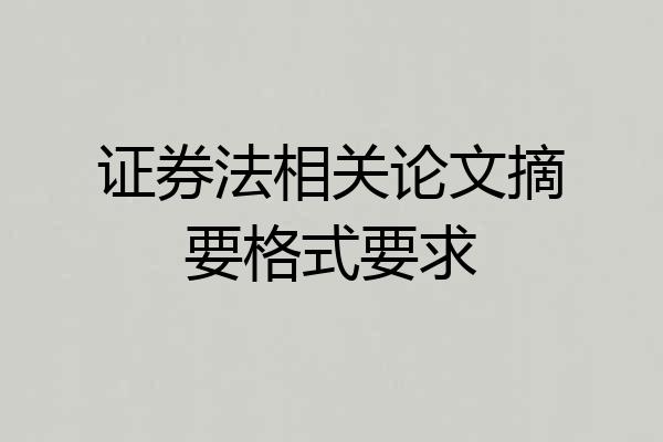 证券法相关论文摘要格式要求