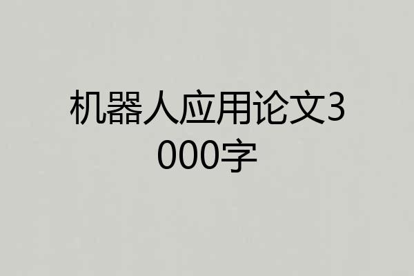 机器人应用论文3000字