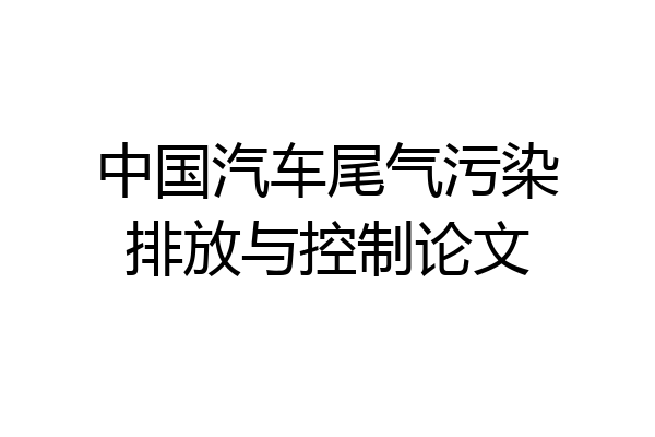 中国汽车尾气污染排放与控制论文
