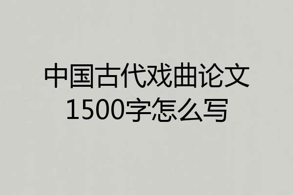 中国古代戏曲论文1500字怎么写