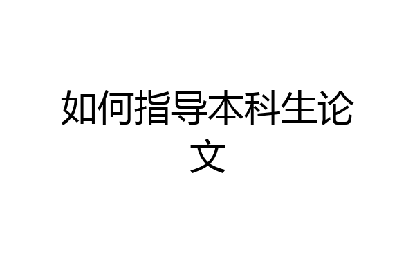 如何指导本科生论文
