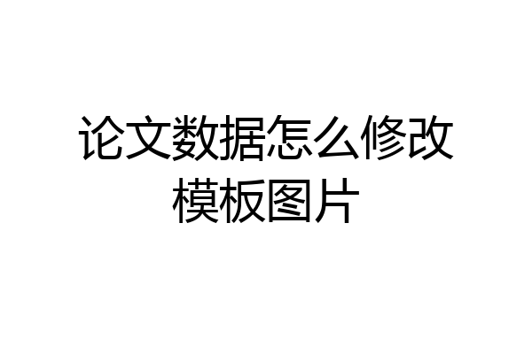 论文数据怎么修改模板图片