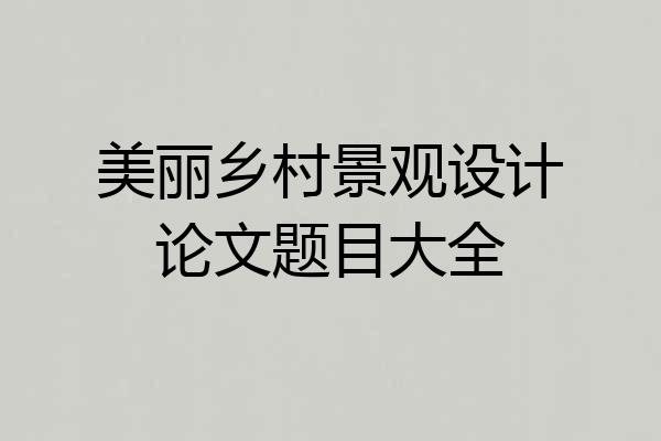 美丽乡村景观设计论文题目大全