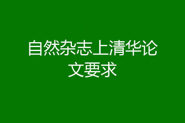 自然杂志上清华论文要求