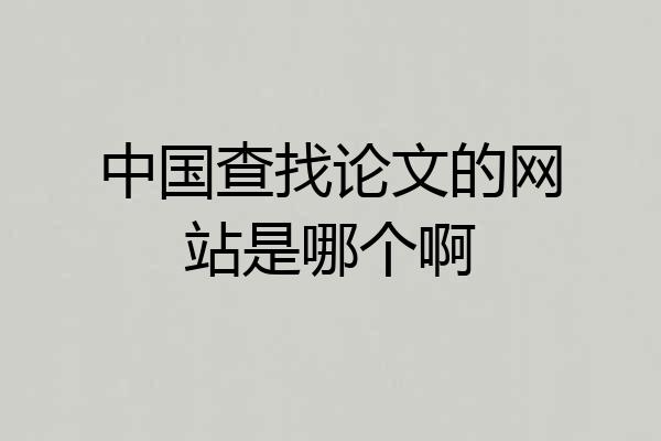 中国查找论文的网站是哪个啊