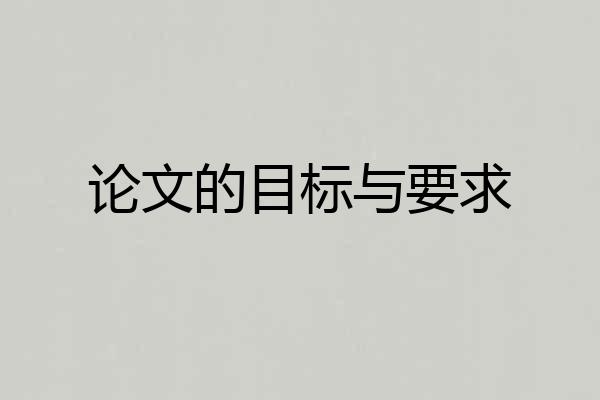 论文的目标与要求