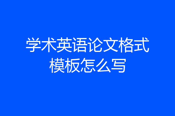 学术英语论文格式模板怎么写