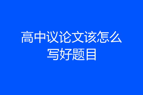 高中议论文该怎么写好题目