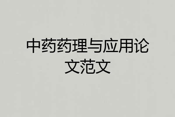 中药药理与应用论文范文