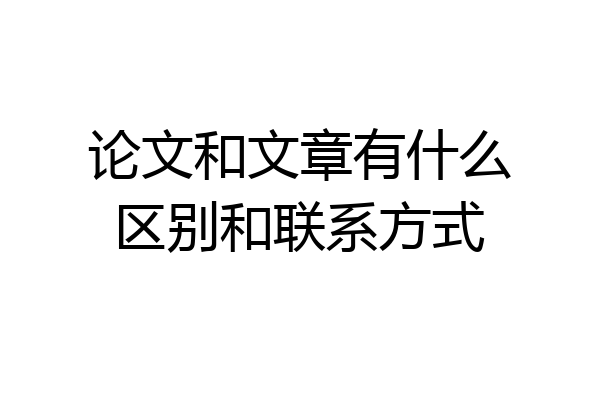 论文和文章有什么区别和联系方式