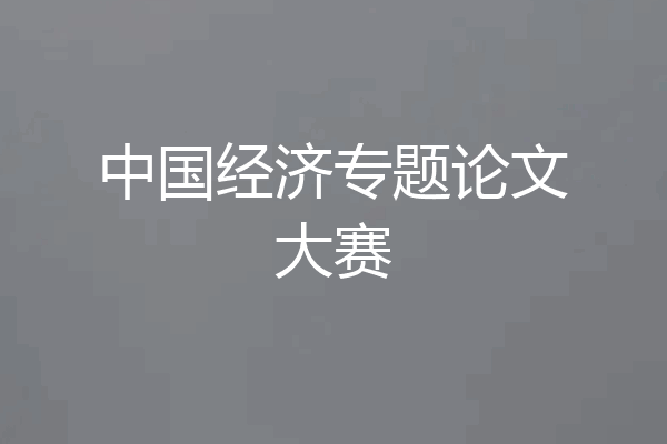 中国经济专题论文大赛