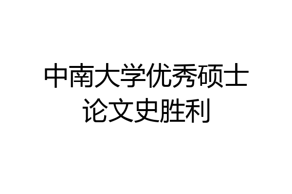 中南大学优秀硕士论文史胜利