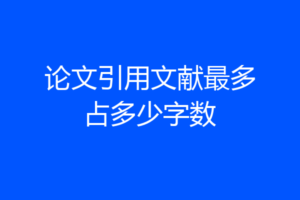 论文引用文献最多占多少字数