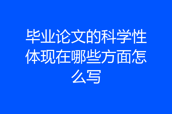 毕业论文的科学性体现在哪些方面怎么写