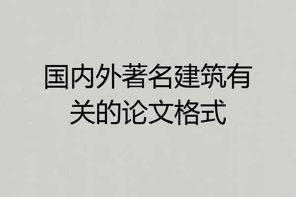 国内外著名建筑有关的论文格式